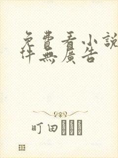 免费看小说的软件无广告