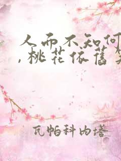 人面不知何处去, 桃花依旧笑春风.
