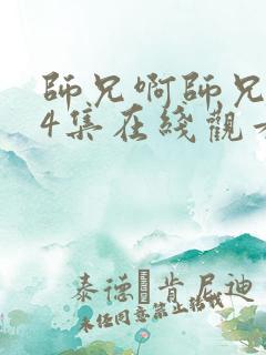 师兄啊师兄第34集在线观看
