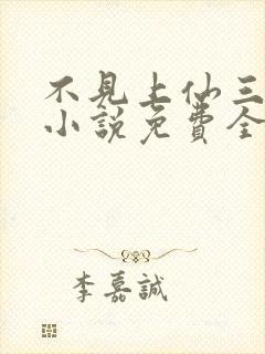 不见上仙三百年小说免费全文在线