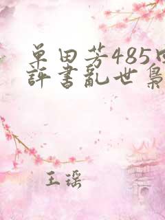 单田芳485回评书乱世枭雄连续播放 单田芳485回评书乱世枭雄连续播放