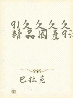 91久久久久久精品国产9游