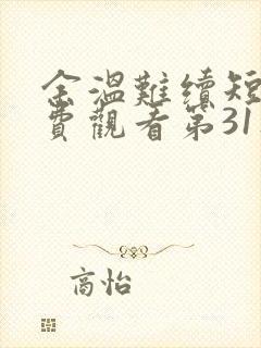 余温难续短剧免费观看第31集 余温难续短剧免费观看第31集