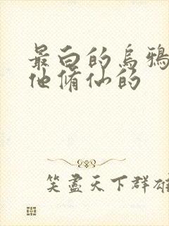 最白的乌鸦谁让他修仙的