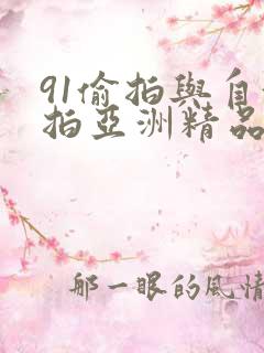 91偷拍与自偷拍亚洲精品27页