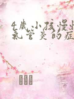 4岁小孩慢性支气管炎的症状和治疗方法