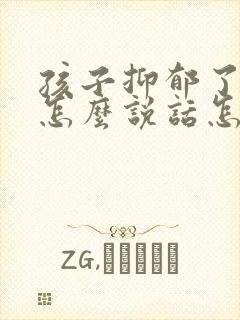 孩子抑郁了父母怎么说话怎么跟他沟通