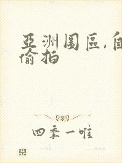 亚洲图区,自拍偷拍 亚洲图区,自拍偷拍