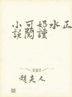 小可奶水正文小说阅读