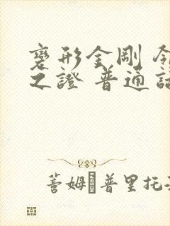 变形金刚 领袖之证 普通话