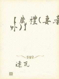 【岁礼(妻孝番外)】