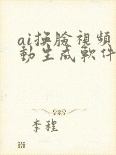 ai换脸视频自动生成软件