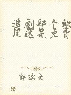追剧哪个软件好用还是免费的