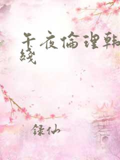 午夜伦理韩日在线