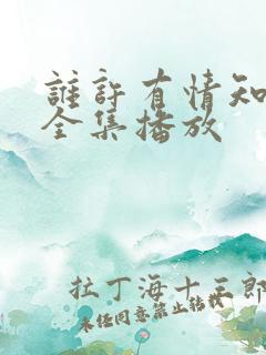 谁许有情知短剧全集播放