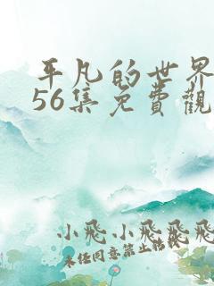 平凡的世界1—56集免费观看 平凡的世界1—56集免费观看