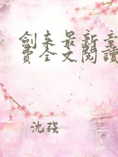剑来最新章节免费全文阅读