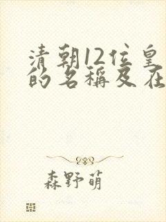 清朝12位皇帝的名称及在位时间