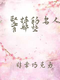 坚持的名人名言有哪些 坚持的名人名言有哪些