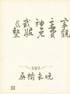 《武神主宰》完整版免费观看