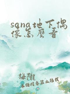 sana地下偶像怎么看 sana地下偶像怎么看