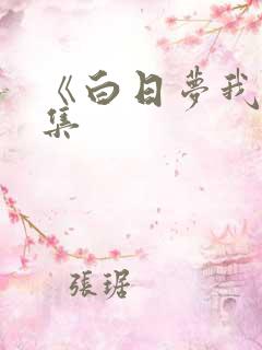 《白日梦我》续集