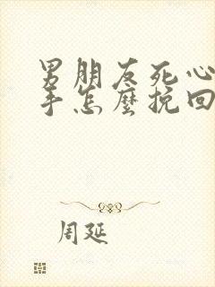 男朋友死心了分手怎么挽回