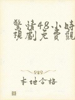 惊情48小时电视剧免费观看全集高清下载 惊情48小时电视剧免费观看全集高清下载
