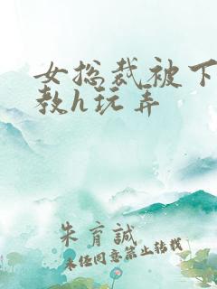 女总裁被下属调教h玩弄 女总裁被下属调教h玩弄