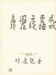 岛国免费成人大片在线播放