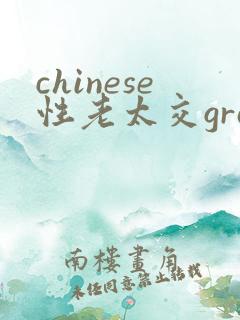 chinese性老太交granny chinese性老太交granny
