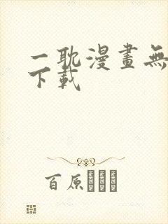 一耽漫画无删减下载 一耽漫画无删减下载