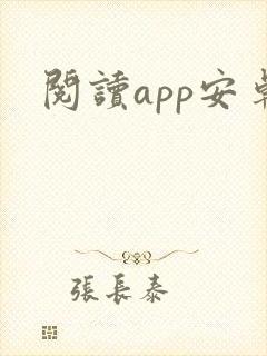 阅读app安卓 阅读app安卓