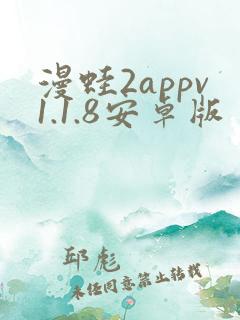 漫蛙2appv1.1.8安卓版