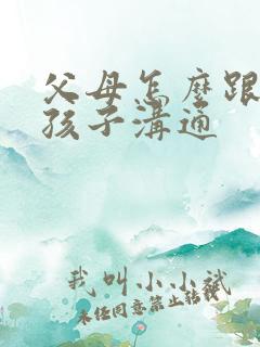 父母怎么跟忧郁孩子沟通
