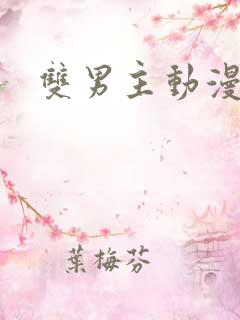 双男主动漫车图 双男主动漫车图