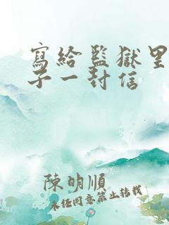 写给监狱里的儿子一封信