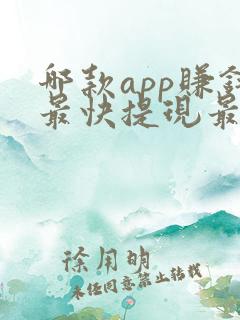 哪款app赚钱最快提现最好又安全
