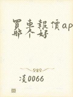 买车报价app哪个好 买车报价app哪个好