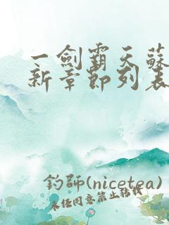 一剑霸天苏信最新章节列表