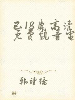 已18岁高清版免费观看电视剧
