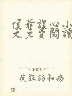 侯爷误心小说全文免费阅读 侯爷误心小说全文免费阅读