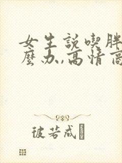 女生说吃胖了怎么办,高情商回复