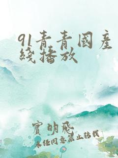 91青青国产在线播放