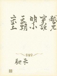 宋天明穿越大乾王朝小说免费阅读无弹窗