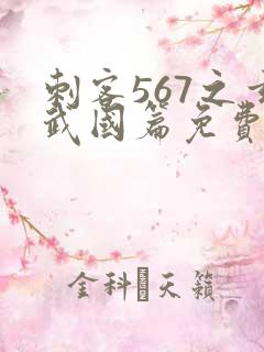 刺客567之玄武国篇免费观看完整版