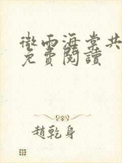 微雨海棠共归途免费阅读