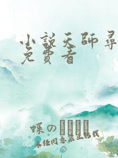 小说天师寻龙诀免费看 小说天师寻龙诀免费看