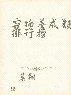 宠物养成类手游排行榜