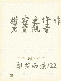权宠之仵作医妃免费观看